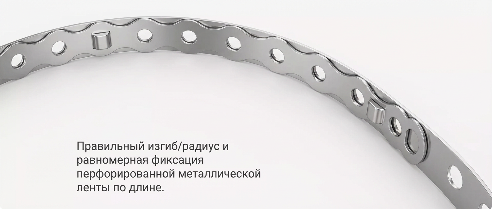 Пример правильного изгиба и фиксации перфорированной ленты