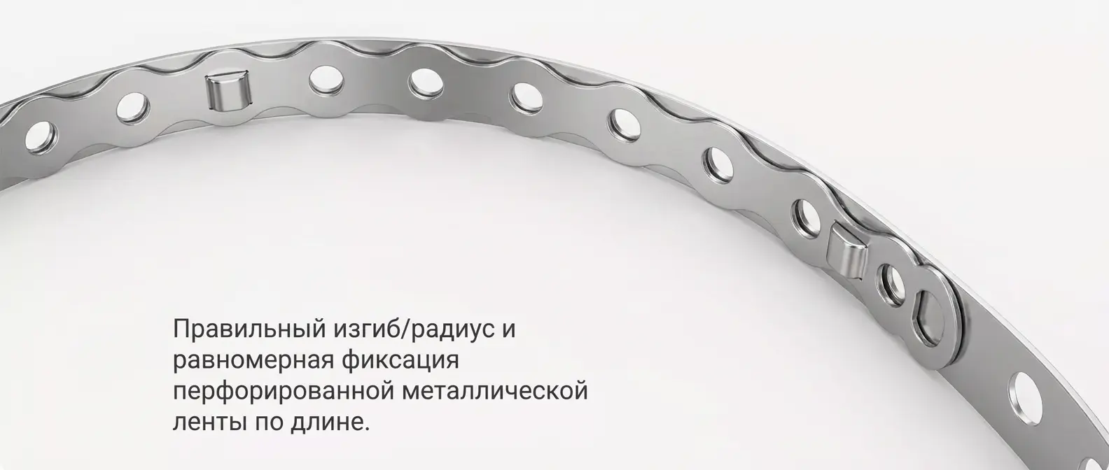 Пример правильного изгиба и фиксации перфорированной ленты