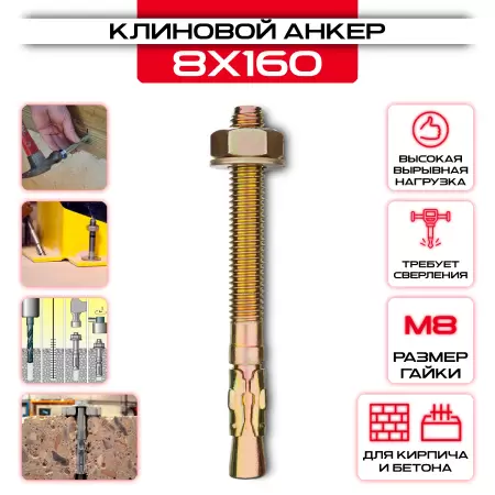 Клиновой анкер 8х160мм, М8: купить в интернет магазине СтальКрепеж - размеры, цены, характеристики. Клиновой анкер 8х160мм, М8 от производителя СтальКрепеж