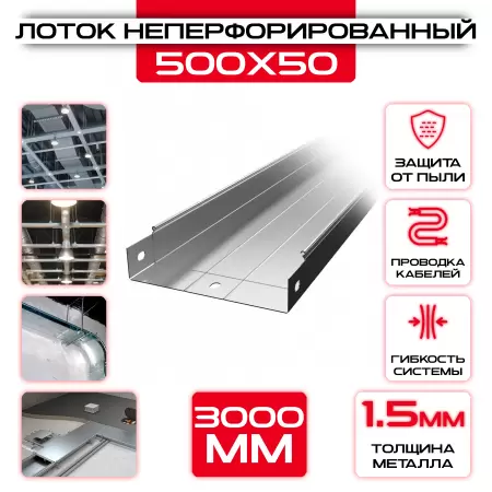 Лоток неперфорированный 500x50x3000 t = 1,5 мм: купить оптом и в розницу в интернет магазине Сталь Крепеж - размеры, цены, характеристики. Лоток неперфорированный 500x50x3000 t = 1,5 мм оптом и в розницу на сайте Сталь Крепеж