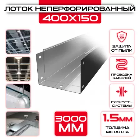 Лоток неперфорированный 400x150x3000 t = 1,5 мм: купить оптом и в розницу в интернет магазине Сталь Крепеж - размеры, цены, характеристики. Лоток неперфорированный 400x150x3000 t = 1,5 мм оптом и в розницу на сайте Сталь Крепеж