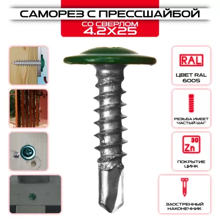 Саморез с прессшайбой окрашенный 4,2х25мм, со сверлом: купить оптом и в розницу в интернет магазине Сталь Крепеж - размеры, цены, характеристики. Саморез с прессшайбой окрашенный 4,2х25мм, со сверлом оптом и в розницу на сайте Сталь Крепеж