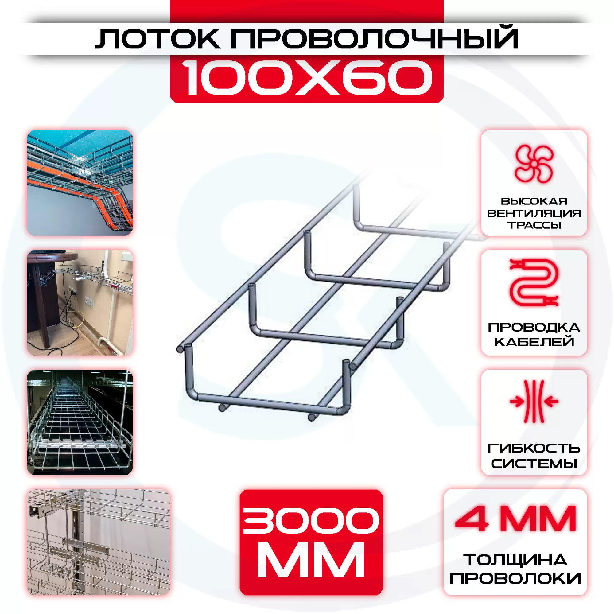 Лоток проволочный 100х60х3000: купить оптом и в розницу в интернет магазине Сталь Крепеж - размеры, цены, характеристики. Лоток проволочный 100х60х3000 оптом и в розницу на сайте Сталь Крепеж