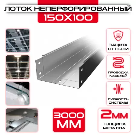 Лоток неперфорированный 150x100x3000 t = 2 мм: купить оптом и в розницу в интернет магазине Сталь Крепеж - размеры, цены, характеристики. Лоток неперфорированный 150x100x3000 t = 2 мм оптом и в розницу на сайте Сталь Крепеж
