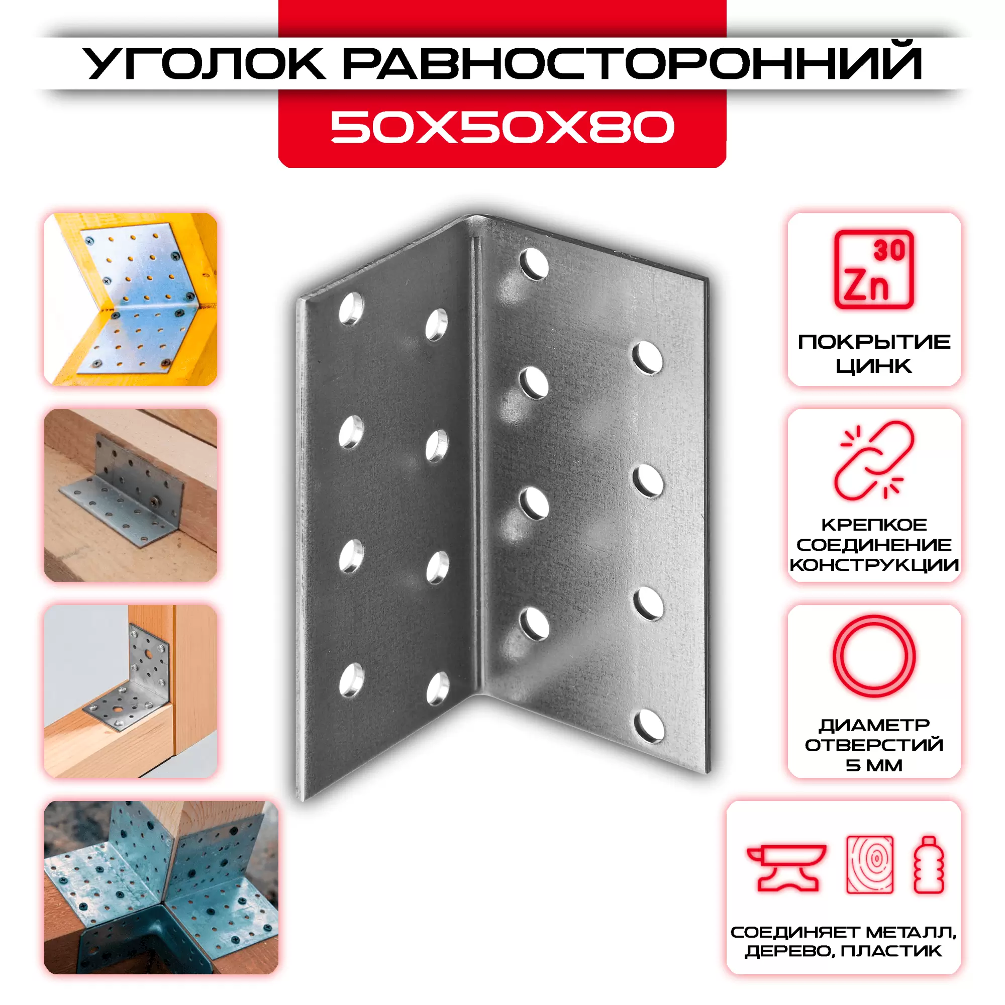 Крепежный уголок 50х50х80мм равносторонний KUR, толщина 2мм: купить у производителя в интернет магазине СтальКрепеж - размеры, цены, характеристики. Крепежный уголок 50х50х80мм равносторонний KUR, толщина 2мм от производителя СтальКрепеж