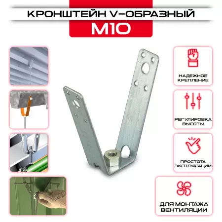 Кронштейн V-образный для профнастила М10: купить у производителя в интернет магазине СтальКрепеж - размеры, цены, характеристики. Кронштейн V-образный для профнастила М10 от производителя СтальКрепеж