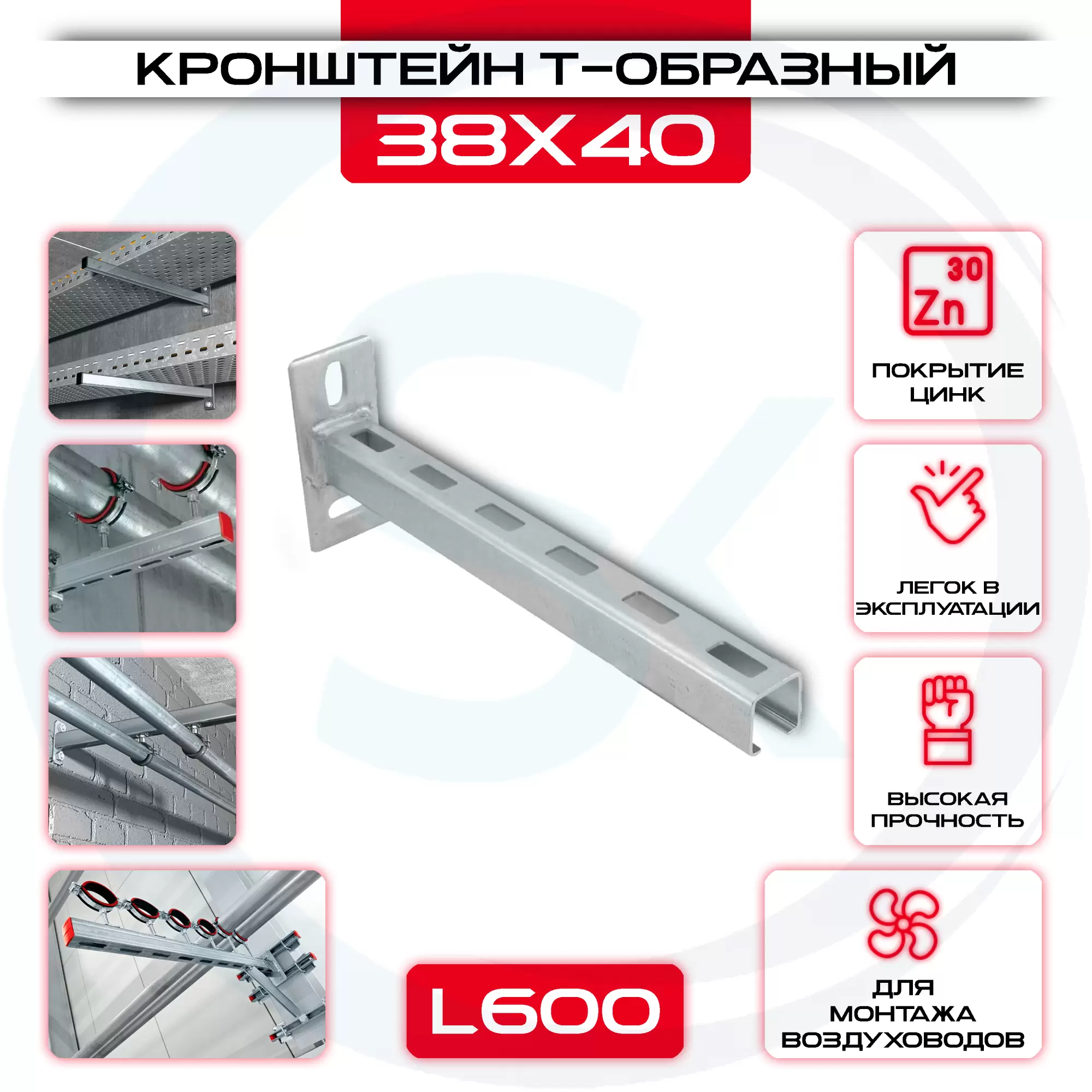 Кронштейн Т-образный L 600 для фиксации конструкций 38х40мм: купить у производителя в интернет магазине СтальКрепеж - размеры, цены, характеристики. Кронштейн Т-образный L 600 для фиксации конструкций 38х40мм от производителя СтальКрепеж