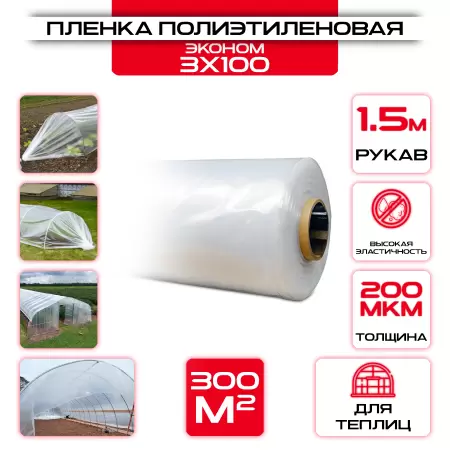Пленка полиэтиленовая эконом 3x100 м. 200 мкм: купить оптом и в розницу в интернет магазине Сталь Крепеж - размеры, цены, характеристики. Пленка полиэтиленовая эконом 3x100 м. 200 мкм оптом и в розницу на сайте Сталь Крепеж