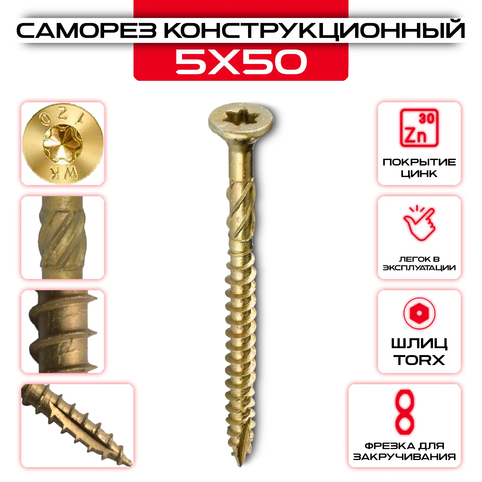 Шуруп (саморез) конструкционный 5х50мм по дереву