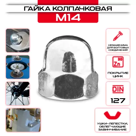 Гайка колпачковая М14: купить оптом и в розницу в интернет магазине Сталь Крепеж - размеры, цены, характеристики. Гайка колпачковая М14 оптом и в розницу у Сталь Крепеж