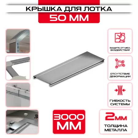 Крышка для кабельного лотка 50 мм t = 2 оптом и в розницу на сайте Сталь Крепеж