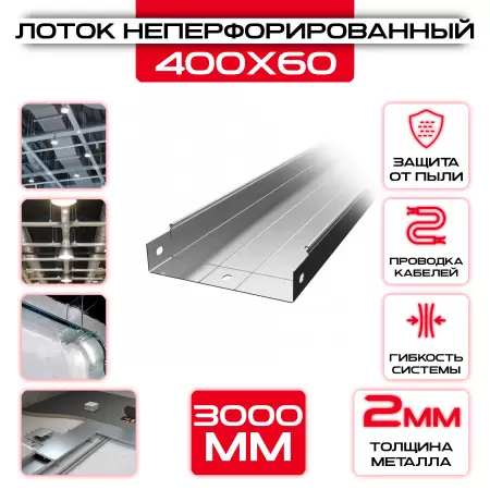 Лоток неперфорированный 400x60x3000 t = 2 мм: купить оптом и в розницу в интернет магазине Сталь Крепеж - размеры, цены, характеристики. Лоток неперфорированный 400x60x3000 t = 2 мм оптом и в розницу на сайте Сталь Крепеж