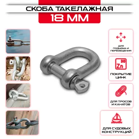 Скоба такелажная прямой тип (18), оцинкованная: купить оптом и в розницу в интернет магазине Сталь Крепеж - размеры, цены, характеристики. Скоба такелажная прямой тип (18), оцинкованная оптом и в розницу на сайте Сталь Крепеж