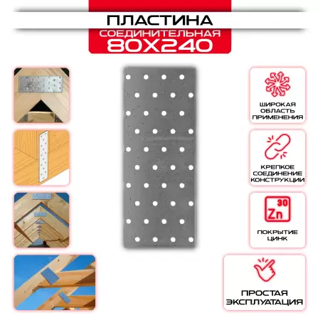 Пластина соединительная PS 80х240мм, толщина 2 мм: купить у производителя в интернет магазине СтальКрепеж - размеры, цены, характеристики. Пластина соединительная PS 80х240мм, толщина 2 мм от производителя СтальКрепеж
