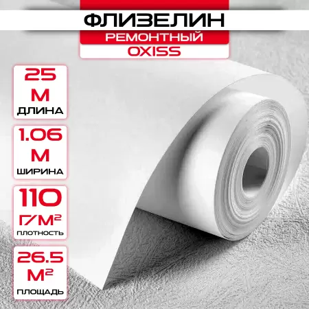 Обои под покраску флизелиновые OXISS 1,06х25м,110г/м2: купить оптом и в розницу в интернет магазине Сталь Крепеж - размеры, цены, характеристики. Обои под покраску флизелиновые OXISS 1,06х25м,110г/м2 оптом и в розницу на сайте Сталь Крепеж