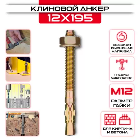 Клиновой анкер 12х195мм, М12: купить в интернет магазине СтальКрепеж - размеры, цены, характеристики. Клиновой анкер 12х195мм, М12 от производителя СтальКрепеж