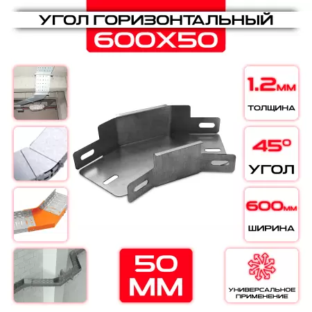 Угол горизонтальный 600x50мм, t=1,2мм, поворот 45°: купить оптом и в розницу в интернет магазине Сталь Крепеж - размеры, цены, характеристики. Угол горизонтальный 600x50мм, t=1,2мм, поворот 45° оптом и в розницу на сайте Сталь Крепеж
