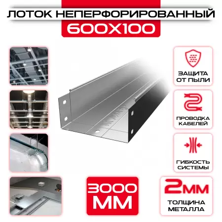 Лоток неперфорированный 600x100x3000 t = 2 мм: купить оптом и в розницу в интернет магазине Сталь Крепеж - размеры, цены, характеристики. Лоток неперфорированный 600x100x3000 t = 2 мм оптом и в розницу на сайте Сталь Крепеж