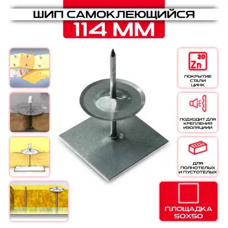 Шип самоклеющийся для крепления изоляции 114мм, площадка 50х50 в ассортименте купить со склада в Москве у производителя. Самовывоз, доставка день в день. Шип самоклеющийся для крепления изоляции 114мм, площадка 50х50 купить у производителя СтальКрепеж