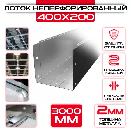 Лоток неперфорированный 400x200x3000 t = 2 мм: купить оптом и в розницу в интернет магазине Сталь Крепеж - размеры, цены, характеристики. Лоток неперфорированный 400x200x3000 t = 2 мм оптом и в розницу на сайте Сталь Крепеж