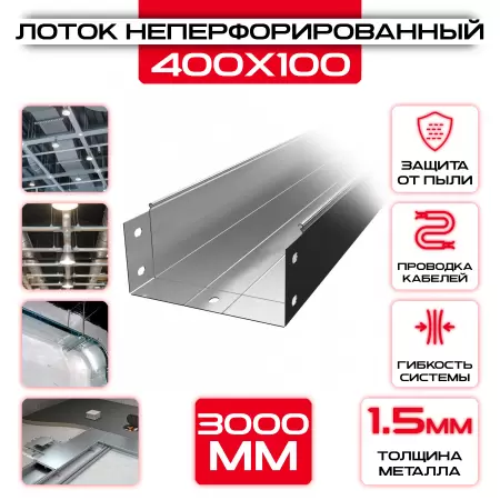 Лоток неперфорированный 400x100x3000 t = 1,5 мм: купить оптом и в розницу в интернет магазине Сталь Крепеж - размеры, цены, характеристики. Лоток неперфорированный 400x100x3000 t = 1,5 мм оптом и в розницу на сайте Сталь Крепеж