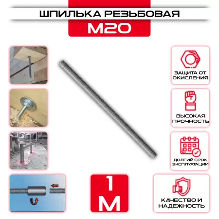 Шпилька резьбовая M20х1000 мм DIN 975: купить оптом и в розницу в интернет магазине Сталь Крепеж - размеры, цены, характеристики. Шпилька резьбовая M20х1000 мм DIN 975 оптом и в розницу у Сталь Крепеж