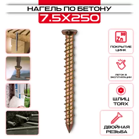 Шуруп по бетону (нагель) 7,5х250мм: купить оптом и в розницу в интернет магазине Сталь Крепеж - размеры, цены, характеристики. Шуруп по бетону (нагель) 7,5х250мм оптом и в розницу на сайте Сталь Крепеж