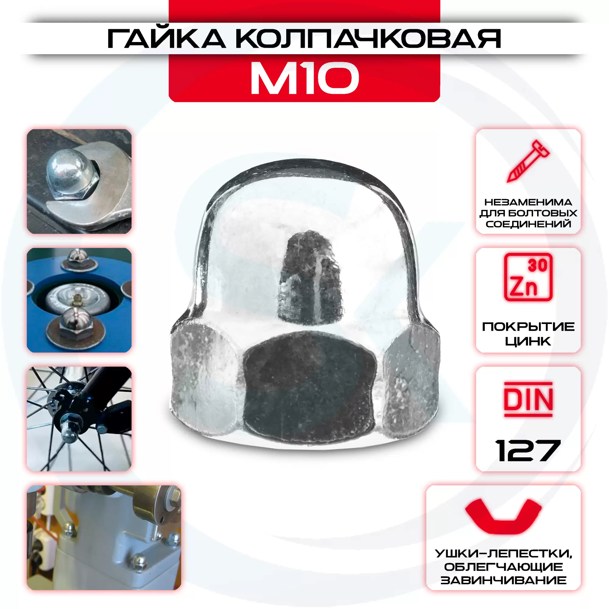 Гайка колпачковая М10: купить оптом и в розницу в интернет магазине Сталь Крепеж - размеры, цены, характеристики. Гайка колпачковая М10 оптом и в розницу у Сталь Крепеж