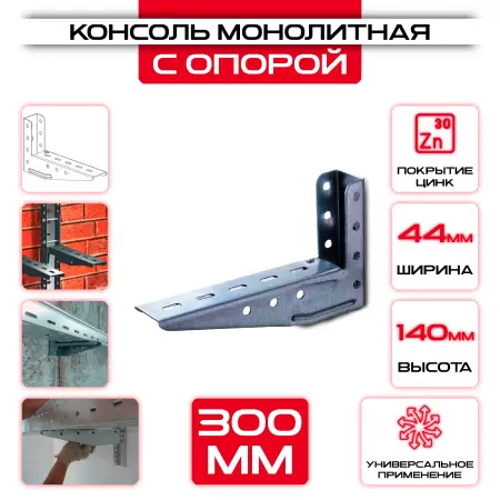 Консоль с опорой KM L= 300мм 130x44мм 50x30мм оптом и в розницу на сайте Сталь Крепеж