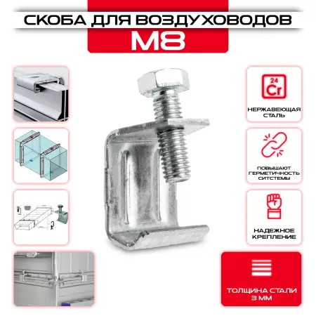 Скоба для стяжки фланцев воздуховодов - из нержавеющей стали AISI 430 купить у производителя СтальКрепеж