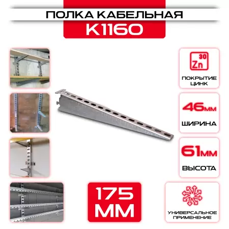 Полка кабельная К 1160 175 мм оптом и в розницу на сайте Сталь Крепеж
