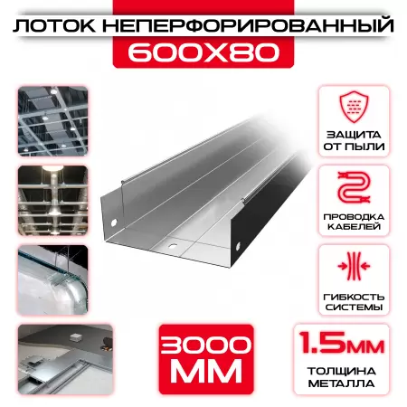 Лоток неперфорированный 600x80x3000 t = 1,5 мм: купить оптом и в розницу в интернет магазине Сталь Крепеж - размеры, цены, характеристики. Лоток неперфорированный 600x80x3000 t = 1,5 мм оптом и в розницу на сайте Сталь Крепеж
