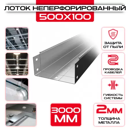 Лоток неперфорированный 500x100x3000 t = 2 мм: купить оптом и в розницу в интернет магазине Сталь Крепеж - размеры, цены, характеристики. Лоток неперфорированный 500x100x3000 t = 2 мм оптом и в розницу на сайте Сталь Крепеж