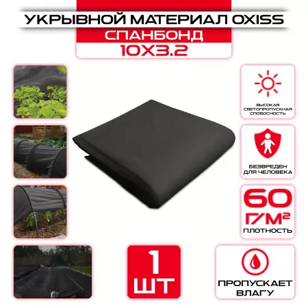 Укрывной материал OXISS 10х3,2м 60г/м2 (СПАНБОНД), черный: купить оптом и в розницу в интернет магазине Сталь Крепеж - размеры, цены, характеристики. Укрывной материал OXISS 10х3,2м 60г/м2 (СПАНБОНД), черный оптом и в розницу на сайте Сталь Крепеж