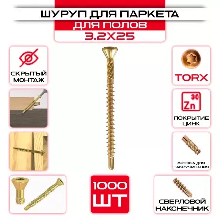 Шуруп для полов и паркета 3,2x25 (1000 шт): купить оптом и в розницу в интернет магазине Сталь Крепеж - размеры, цены, характеристики. Шуруп для полов и паркета 3,2x25 (1000 шт) оптом и в розницу на сайте Сталь Крепеж