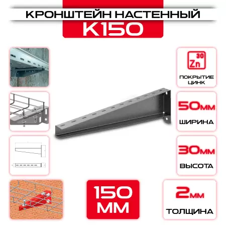 Кронштейн настенный К150 L=150мм t=2мм оптом и в розницу на сайте Сталь Крепеж