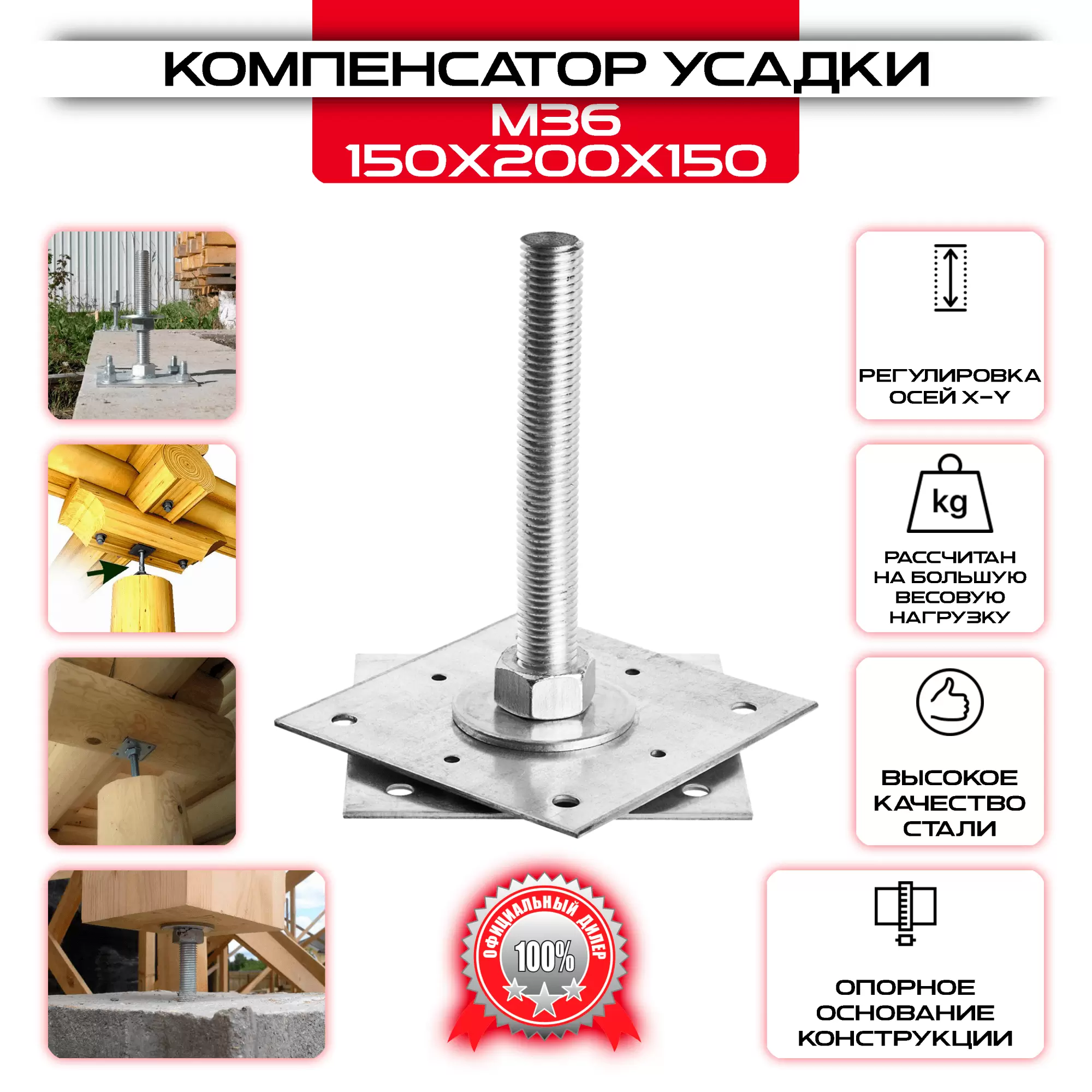 Анкер 150х200х150, М36 регулировочный по высоте (компенсатор усадки): купить у производителя в интернет магазине СтальКрепеж - размеры, цены, характеристики. Анкер 150х200х150, М36 регулировочный по высоте (компенсатор усадки) от производителя СтальКрепеж