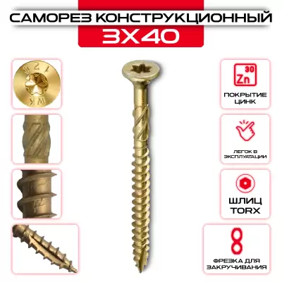 Шуруп (саморез) конструкционный 3,0х40мм по дереву Шуруп (саморез) конструкционный 3,0х40мм по дереву