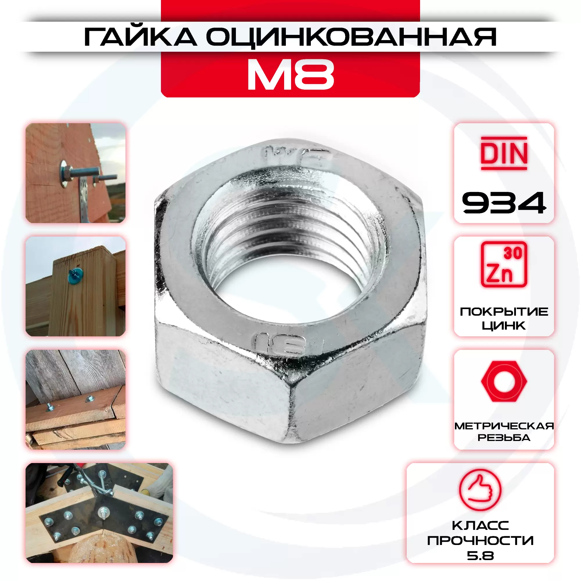 Гайка шестигранная М8, DIN 934, оцинкованная, кг: купить оптом и в розницу в интернет магазине Сталь Крепеж - размеры, цены, характеристики. Гайка шестигранная М8, DIN 934, оцинкованная, кг оптом и в розницу у Сталь Крепеж