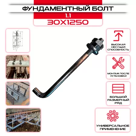 Болт фундаментный 1.1 30х1250: купить оптом и в розницу в интернет магазине Сталь Крепеж - размеры, цены, характеристики. Болт фундаментный 1.1 30х1250 оптом и в розницу на сайте Сталь Крепеж