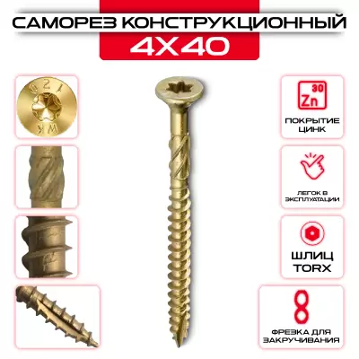 Шуруп (саморез) конструкционный 4х40мм по дереву Шуруп (саморез) конструкционный 4х40мм по дереву