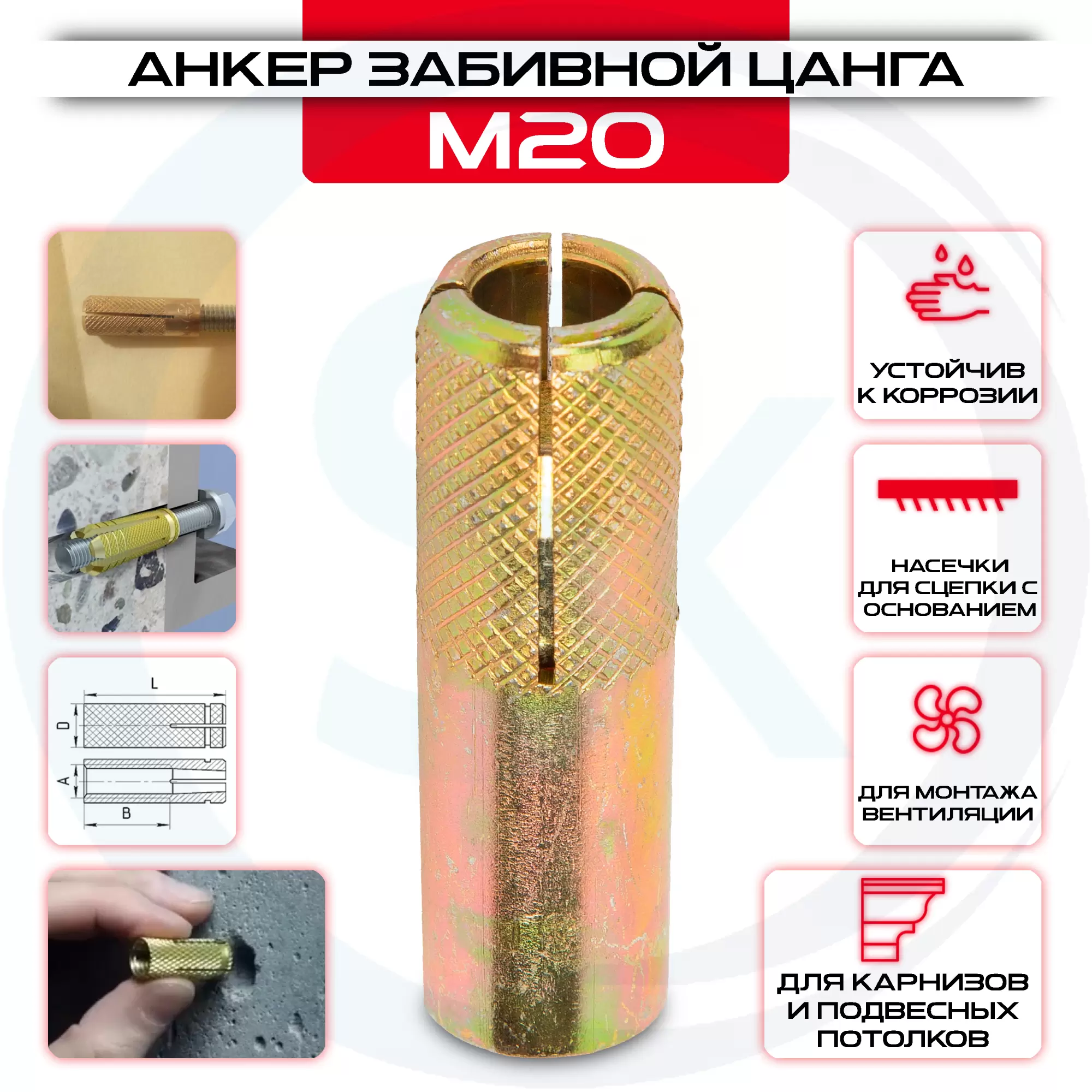Забивной анкер "Цанга" с насечками М20: купить в интернет магазине СтальКрепеж - размеры, цены, характеристики. Забивной анкер "Цанга" с насечками М20 от производителя СтальКрепеж