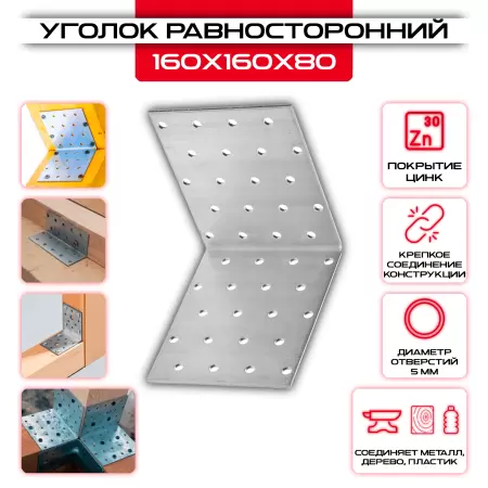 Крепежный уголок 160х160х80мм равносторонний KUR, толщина 2мм: купить у производителя в интернет магазине СтальКрепеж - размеры, цены, характеристики. Крепежный уголок 160х160х80мм равносторонний KUR, толщина 2мм от производителя СтальКрепеж