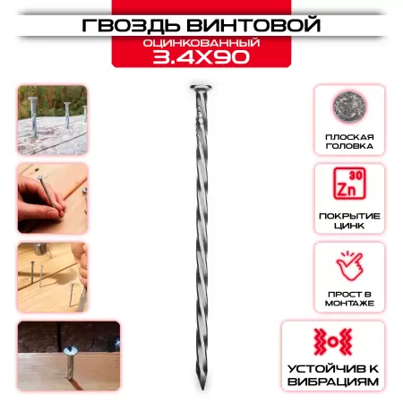 Гвоздь винтовой оцинкованный 3,4х90мм: купить у производителя в интернет магазине СтальКрепеж - размеры, цены, характеристики. Гвоздь винтовой оцинкованный 3,4х90мм от производителя СтальКрепеж