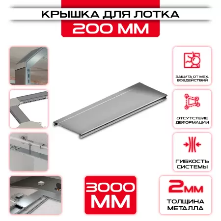 Крышка для кабельного лотка 200 мм t = 2 оптом и в розницу на сайте Сталь Крепеж