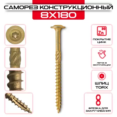 Саморез с прессшайбой 8х180мм, конструкционный Саморез с прессшайбой 8х180мм, конструкционный