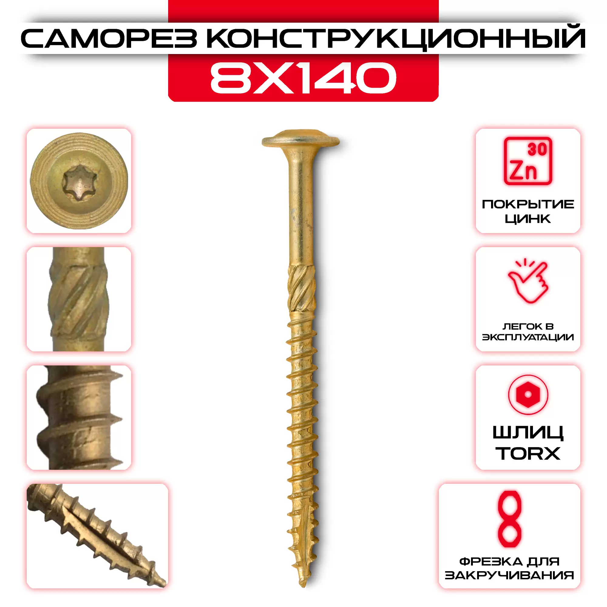 Саморез с прессшайбой 8х140мм, конструкционный