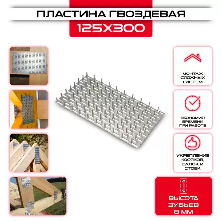 Гвоздевая пластина PG 125х300мм, толщина 0,9мм (высота 8мм): купить у производителя в интернет магазине СтальКрепеж - размеры, цены, характеристики. Гвоздевая пластина PG 125х300мм, толщина 0,9мм (высота 8мм) от производителя СтальКрепеж