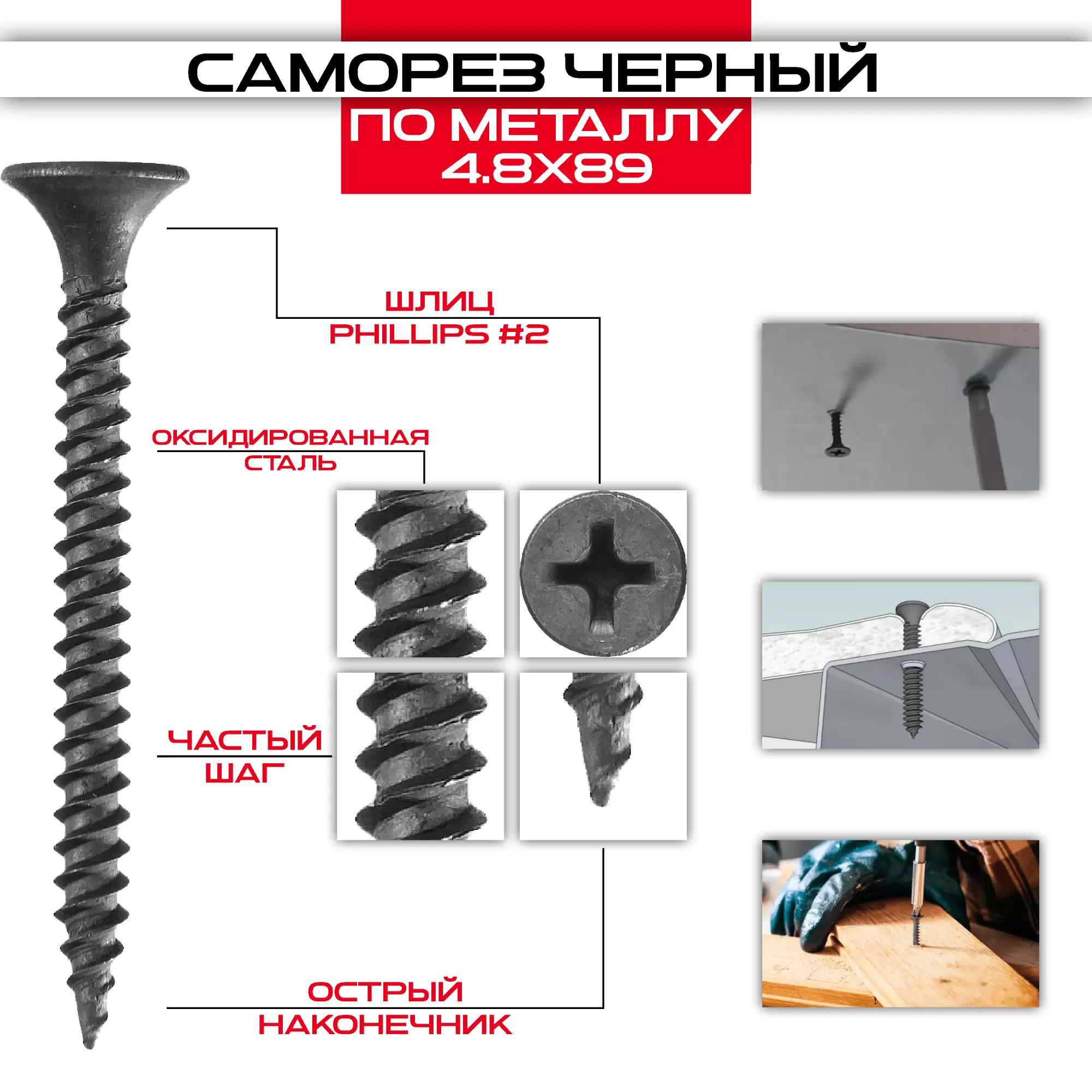 Саморез по металлу 4,8х89мм, частая резьба оптом и в розницу на сайте Сталь Крепеж