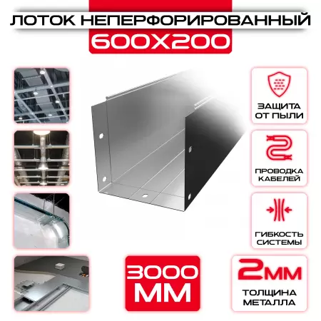 Лоток неперфорированный 600x200x3000 t = 2 мм: купить оптом и в розницу в интернет магазине Сталь Крепеж - размеры, цены, характеристики. Лоток неперфорированный 600x200x3000 t = 2 мм оптом и в розницу на сайте Сталь Крепеж